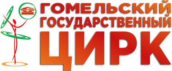 ГОМЕЛЬСКИЙ  ГОСУДАРСТВЕННЫЙ ЦИРК